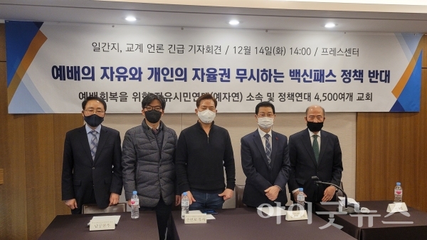 예배회복을 위한 자유시민연대은 지난 14일 한국프레스센터에서 기자회견을 열고 “정부의 종교시설에 대한 백신패스 도입을 절대 반대한다”고 밝혔다.