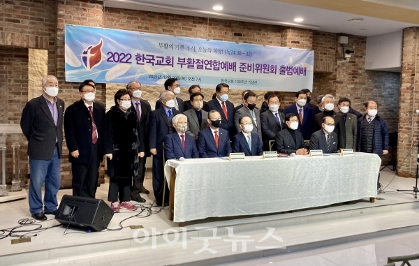 2022한국교회 부활절연합예배 준비위원회 출범예배가 23일 한국교회 100주년 기념관에서 진행됐다.