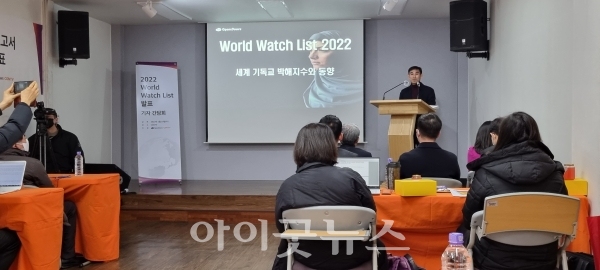 2022 월드 워치 리스트를 발표하는 한국오픈도어 김경복 사무총장.