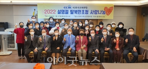 한교연이 지난달 27일 한국기독교연합회관에서 2022 설 명절 탈북민 초청 사랑나눔 행사를 열었다.