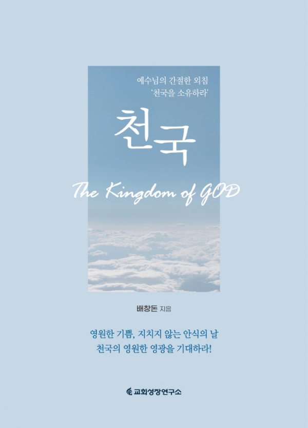 교회성장연구소/ 배창돈 지음/ ‘천국’