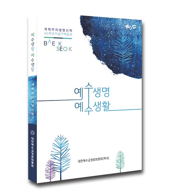 새롭게 출간된 구역공과 '예수생명 예수생활' 표지.