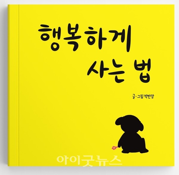 박반장 작가의 ‘행복하게 사는 법’이 최근 한국어판을 시작으로 영어와 일본어 등 6개 언어로 출간됐다.