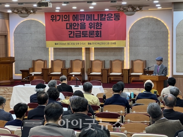 ‘위기의 에큐메니칼 운동 대안을 위한 긴급토론회’가 지난달 30일 한국기독교회관 조에홀에서 열렸다.
