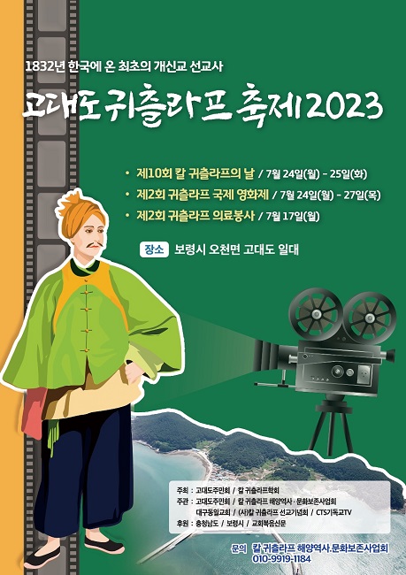한국 최초의 개신교 선교사인 칼 귀츨라프를 기념하는 ‘고대도 귀츨라프 축제 2023’이 오는 24일 제10회 귀츨라프의 날을 시작으로 27일까지 충남 보령시 고대도에서 열린다.