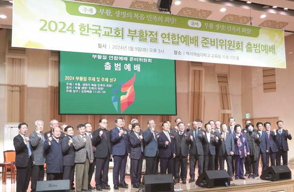 2024 한국교회 부활절연합예배 준비위원회가 지난 9일 출범예배를 드리고 본격적인 준비 활동을 시작했다.