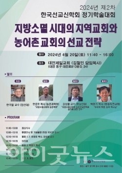 한국선교신학회가 4월 20일 대전제일교회에서 2024년 제2차 정기학술대회를 개최한다.